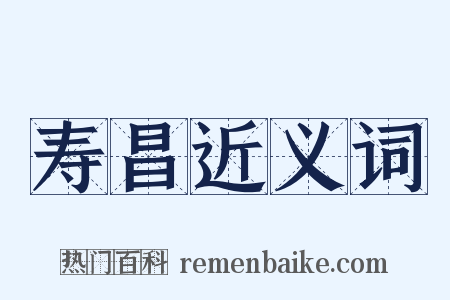 寿昌近义词是什么意思的图片